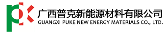 广西普克新能源材料有限公司